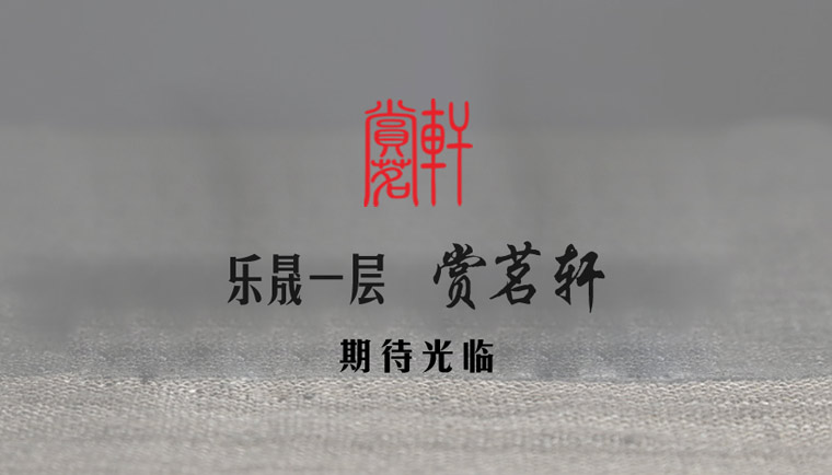 廊坊廣告設(shè)計(jì)賞茗軒平面設(shè)計(jì)